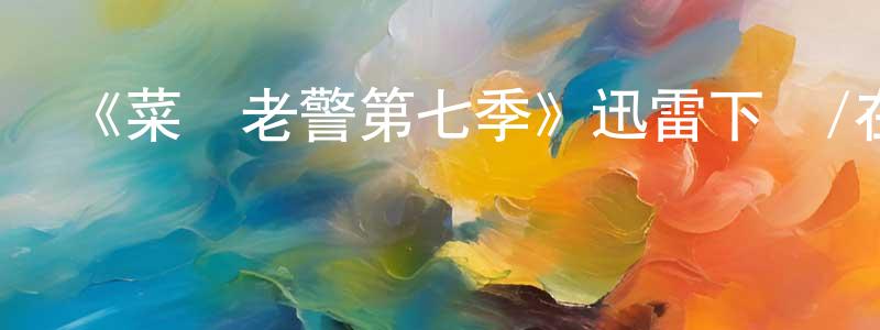 陳月珠發布《菜鳥老警第七季》迅雷下載/在線觀看-犯罪歷史-美劇天堂